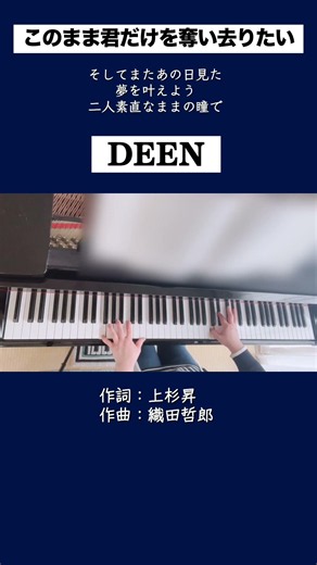 このまま君だけを奪い去りたい(サビ)【DEEN】ピアノ 弾いてみた