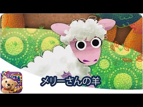 メリーさんの羊