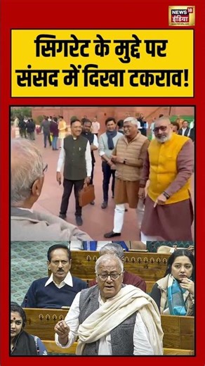 Cigarette के मुद्दे पर संसद में दिखा टकराव! #tmc #bjp #girirajsingh #shorts #cigratte #viralvideo