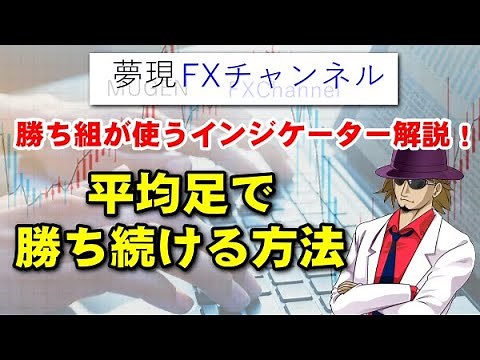 【FX】平均足で勝ち続ける方法