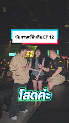 สัมภาษณ์ฟินฟิน EP.12 #ตลก #สัมภาษณ์