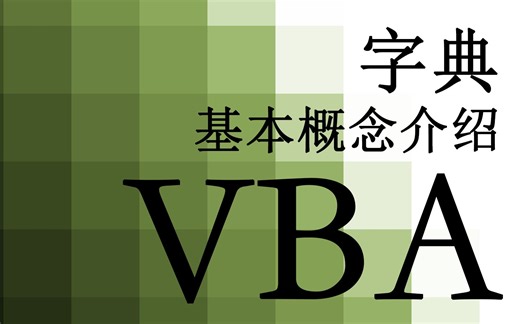 【VBA】65.字典 基本概念介绍