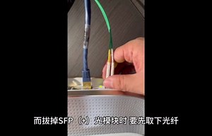 路由器、交换机上的SFP、SFP+口光模块、猫棒、电口模块应如何插拔呢？
