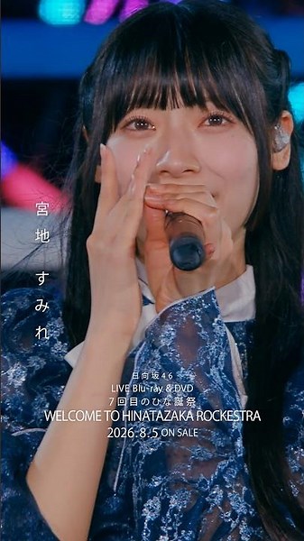 7回目のひな誕祭 BD&DVD発売記念#宮地すみれ ライブソロカットを公開🦥 #日向坂46 #hinatazaka46 # #七回目のひな誕祭