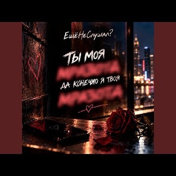 Ты моя мразота да конечно я твоя мразота