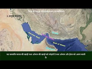 Harmuj Strait | Hormuz Strait Connects, Separates, Map | Harmuj Jalsandhi in Hindi | pdf & e-book