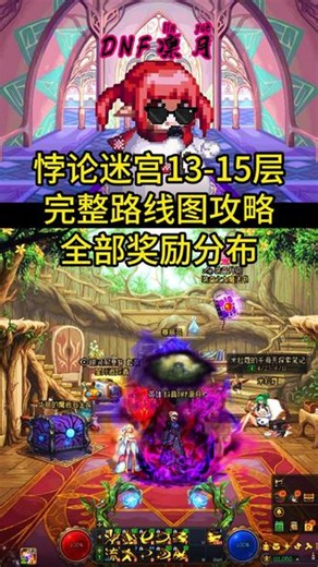 悖论迷宫13-15层位置路线图攻略和全部奖励分布！ #dnf#地下城与勇士#DNF飞升千海天#dnf搬砖,博伦迷宫13- 抖音