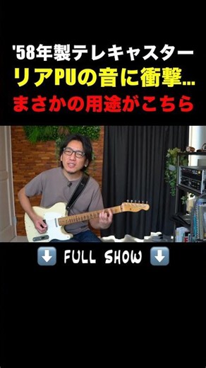 【衝撃】ジャズでも使える！？'58年製テレキャスター、リアPUの音が太すぎた…🎸