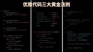 【中配】写出优雅代码的三大法则 - Kantan Coding