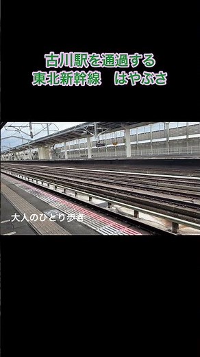 速すぎる！古川駅を通過する東北新幹線はやぶさ Tohoku Shinkansen Hayabusa Blasting Through Furukawa Station at High Speed!