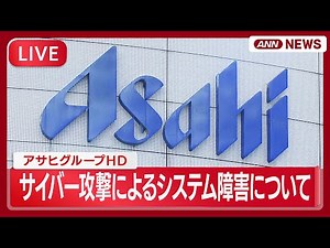 【ライブ】アサヒグループHD サイバー攻撃によるシステム障害に関する調査結果報告会【LIVE】(2025年11月27日) ANN/テレ朝