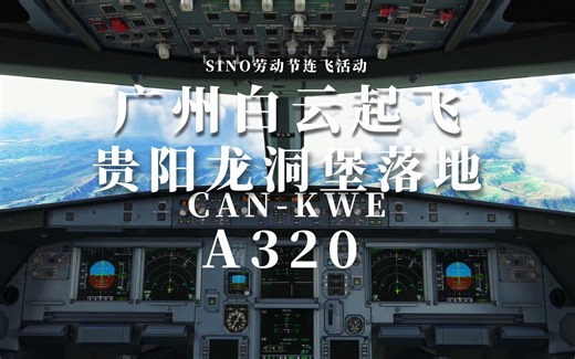 [ MFS2020连飞录屏 ] 连飞复健 || SINO连飞劳动节活动A320广州-贵阳片段切片