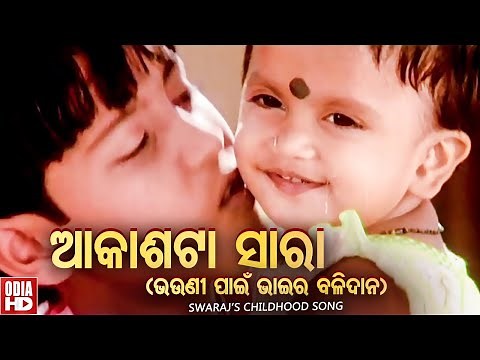 Akasha Ta Sara Duiti Tara - ଆକାଶଟା ସାରା ଦୁଇଟି ତାରା (ଭଉଣୀ ପାଇଁ ଭାଇର ବଳିଦାନ) | Rakhi Song | Odia HD