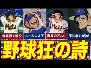 野球狂の詩のキャストの現在【出演者は今どうしてる？】木之内みどり、水原勇気、岩田鉄五郎、火浦健、王島大介、国立玉一郎、堀江美都子、水木一郎 他 あの人の現在