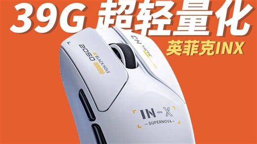 无孔也能做到39g？8k回报率 3395传感器！英菲克INX鼠标