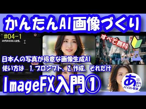 かんたんAI画像づくり ImageFX入門① 日本人の写真が得意な無料画像生成AI 使い方は 1.プロンプト、2.作成、それだけ! 「20代の日本人女性」だけ入力して「作成」をクリック。＃04-1