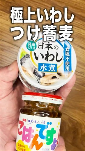 【桃屋アレンジ】ごはんですよ！といわし缶で「極上いわしつけ蕎麦」