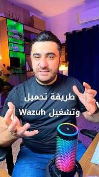 تحميل وتنزيل برنامج مراقبة ملفات واجهزة الشبكة wazuh system security monitor