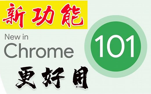 开启101版谷歌新功能！让下载更好用！