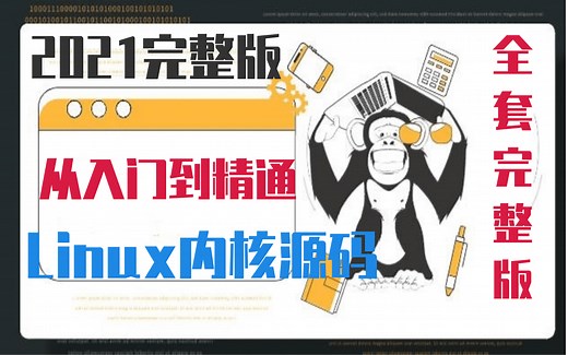 2021最新完整版Linux内核从入门到精通全套完整版（适合 Linux 入门、初学Linux小白）进程管理，内存管理，设备驱动，处理器缓存，文件系统，内存屏障