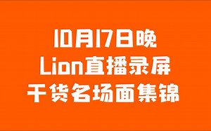 【Lion-】10.17晚直播录屏名场面干货集锦