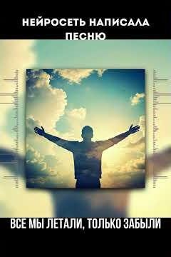 Нейросеть песня "Все мы летали, только забыли" Udio пишет #Short #Shorts #ai #music #artclip