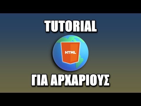 HTML Tutorial Για Αρχάριους !