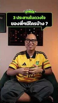 #ขอบสนามopinion - 3 ประสานในดวงใจของพี่ๆ มีใครบ้าง ?#ขอบสนาม #PremierLeague #Chelsea #ManUtd