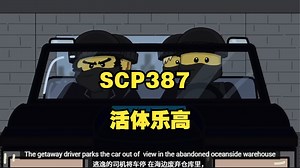 SCP-387 活体乐高