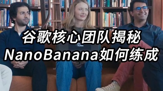 谷歌核心团队30分钟分享，揭秘NanoBanana训练秘密！