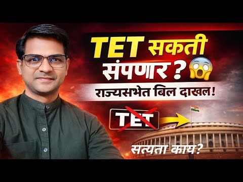 👉 TET सक्ती संपणार? 😱 | राज्यसभेत Bill दखल 💥| Full Truth2026🤔 #tet #CTET #tait #pavitraportal #viral