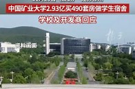 中国矿业大学2.93亿买490套房做学生宿舍，学校及开发商回应_腾讯新闻
