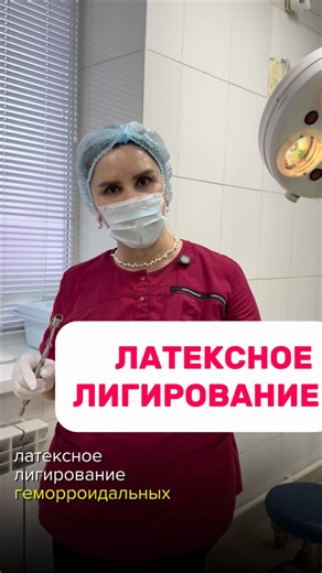 ВРАЧ | ПРОКТОЛОГ•МАХАЧКАЛА on Instagram: "Когда геморрой уже мешает жить, но до операции «страшно» — часто подходит латексное лигирование. Это малотравматичная процедура, которая помогает избавиться от геморроидальных узлов без боли и долгой реабилитации🤍 #проктолог #геморрой #врачхирург #анальнаятрещина #проктология"