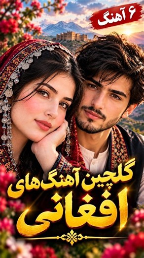 گلچین بهترین آهنگ های افغانی | Afghan Songs Mix
