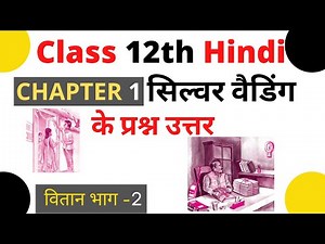 Silver wedding class 12 Hindi question answer II class 12 hindi vitan chapter 1 question answer