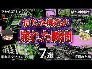 【総集編】誰も止められなかった崩壊…橋・ビル・高架が落ちた「世界の構造崩落事故7選」【ゆっくり解説】