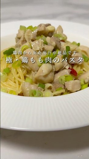 [The chicken broth is seriously delicious!] Introducing the ultimate chicken thigh pasta! #pasta ...