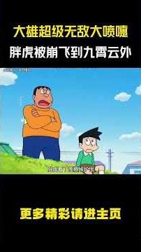 Nobita let out a super powerful sneeze, and Gian was instantly blasted away to the heavens. #Anim...