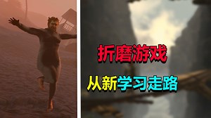 你会走路吗？折磨游戏《一步一个脚印》上线试玩_游戏热门视频