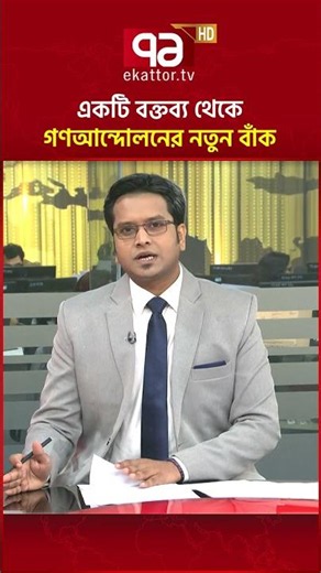 একটি বক্তব্য থেকে গণআন্দোলনের নতুন বাঁক #ekattortv #julyrevolution #movement