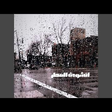 انشودة المطر - بدر شاكر السياب