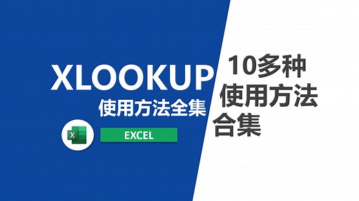 XLOOKUP函数使用全集(10余种用法合集)