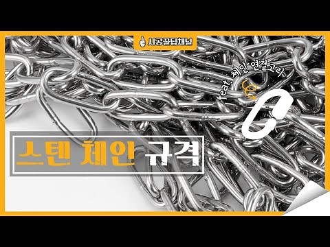 쇠사슬 스텐 체인 규격