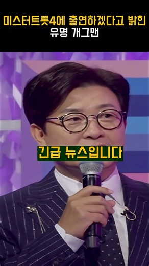 Famous Comedian Announces They Will Appear on Mr. Trot 4