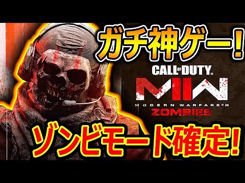 【CoD:MW2】最新情報でゾンビモード確定!!『迷彩も豊富でガチ神ゲー来たやん!!』【CallofDuty:ModernWarfare2 : 実況者ジャンヌ】