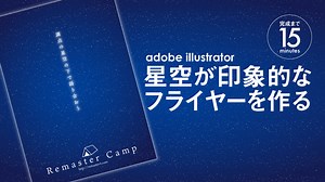 【Illustratorチュートリアル】星空が印象的なチラシを作る【実践編】 – イラストレーターの実践的な使い方やデザインツールをプロが伝授 remaster