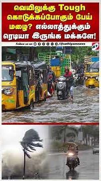 வெயிலுக்கு Tough கொடுக்கப்போகும் பேய் மழைஎல்லாத்துக்கும் ரெடியா இருங்க மக்களே!