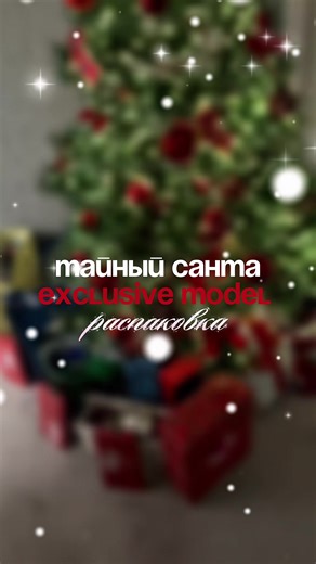 Тгк: @exclusive_model_full #тайныйсанта #exclusive #подарки #новыйгод #нг26