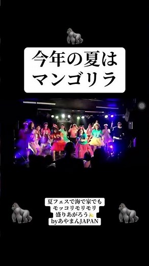 あやまんJAPANの新曲！マンゴリラ！https://linkco.re/BNND6TAv