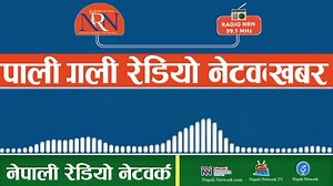 मध्यान्ह १२ बजेको नेपाली खबर। काठमाडौंमा मात्र रेडियो NRN 99.1 र Nepali Radio Network मार्फत देशैभरि | Nepali Network